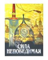 Картинка к книге Белорусский Экзархат - Сила непобедимая. Рассказы о житиях святых воинов