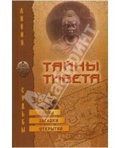 Картинка к книге Татьяна Василенко - Тайны Тибета: Тайны, загадки, открытия