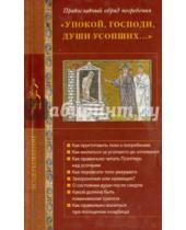 Картинка к книге Воцерковление - Упокой, Господи, души усопших... Православный обряд погребения