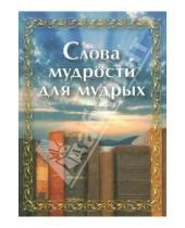 Картинка к книге Сибирская  Благозвонница - Слова мудрости для мудрых
