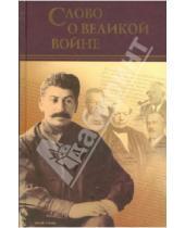 Картинка к книге Сибирская  Благозвонница - Слово о Великой войне