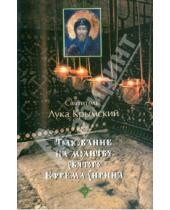 Картинка к книге (Войно-Ясенецкий) Крымский Лука Святитель - Толкование на молитву святого Ефрема Сирина