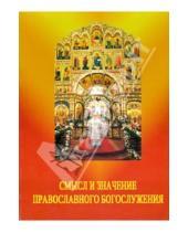 Картинка к книге Общество любителей православной литературы - Смысл и значение православного христианского ежедневного богослужения