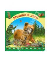 Картинка к книге Сказки для малышей - Мишка в лесу