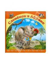 Картинка к книге Сказки для малышей - Слоненок в Африке