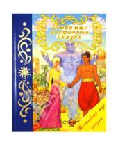 Картинка к книге Волшебный мир сказки - Любимые восточные сказки