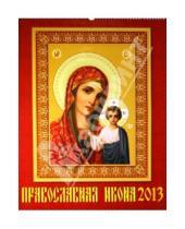 Картинка к книге Календарь настенный 460х600 - Календарь 2013 "Православная Икона" (13302)