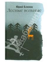 Картинка к книге Михайлович Юрий Блинов - Лесные вольные