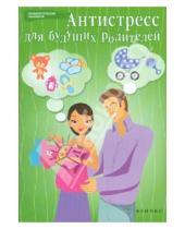 Картинка к книге Наталья Проценко - Антистресс для будущих родителей