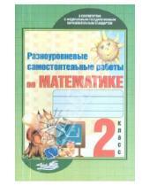 Картинка к книге Методлитература БВ - Разноуровневые самостоятельные работы по математике. 2 класс