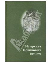 Картинка к книге Возвращение - Из архива Новиковых 1889-1991