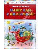 Картинка к книге Александрович Виктор Чижиков - Наше вам с кисточкой!