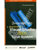 Картинка к книге Ричард Хандхаузен - Знакомство с Microsoft Visual Studio 2005 Team System