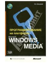 Картинка к книге Сет Макэвой - Программирование на платформе Microsoft Windows Media (+CD)