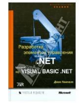 Картинка к книге Джон Коннелл - Разработка элементов управления Microsoft .NET на Microsoft Visual Basic .NET