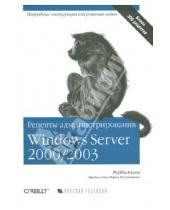 Картинка к книге Робби Аллен - Рецепты администрирования Windows Server 2000/2003