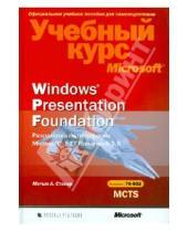 Картинка к книге Мэтью А. Стэкер - Windows Presentation Foundation. Разработка на платформе Microsoft .NET Framework 3.5. Уч.курс (+CD)