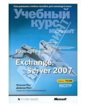 Картинка к книге Даниэль Рест Нельсон, Рест - Развертывание Microsoft Exchange Server 2007. Учебный курс Microsoft (+CD)
