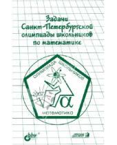 Картинка к книге BHV - Задачи Санкт-Петербургской олимпиады школьников по математике 2007 года