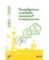 Картинка к книге BHV - Петербургские олимпиады школьников по математике. 2003-2005