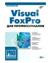 Картинка к книге Тихонович Юрий Шутенко - Visual FoxPro для профессионалов (+CD)