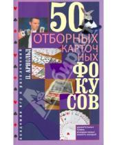 Картинка к книге Питер Арнольд - 50 отборных карточных фокусов
