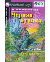 Картинка к книге Антоний Погорельский - Черная курица, или Подземные жители (+CD)