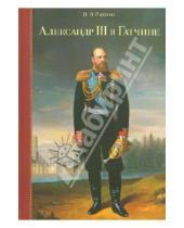 Картинка к книге Эдуардовна Ирина Рыженко - Александр III в Гатчине. 1881 - 1894