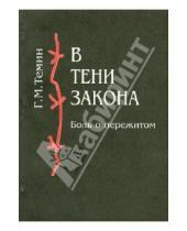 Картинка к книге Михайлович Геннадий Темин - В тени закона