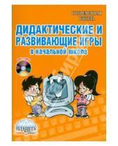 Картинка к книге С. Е. Галанжина - Дидактические и развивающие игры в начальной школе (+CD)