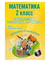 Картинка к книге И. Н. Селезнева - Математика. 2 класс. Рабочая тетрадь с электронным приложением (+CD)