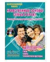 Картинка к книге Н. Л. Урбанович - Нравственные основы семьи и брака. Система работы со старшеклассниками и родителями (+CD)