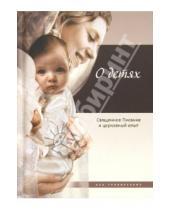 Картинка к книге Азы православия - О детях: Священное Писание и церковный опыт