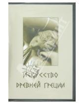 Картинка к книге А. С. Зинченко - Искусство Древней Греции (CD)