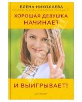 Картинка к книге Ивановна Елена Николаева - Хорошая девушка начинает и выигрывает!