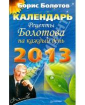 Картинка к книге Борис Болотов - Рецепты Болотова на каждый день. Календарь на 2013 год