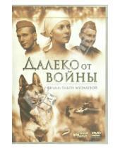 Картинка к книге Ольга Музалева - Далеко от войны (DVD)