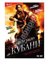 Картинка к книге Сергей Щербин - Дело было на Кубани (DVD)