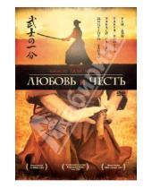 Картинка к книге Ёдзи Ямада - Любовь и честь (DVD)