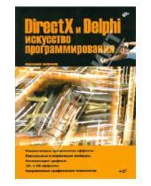 Картинка к книге Михаил Фленов - DirectX и Delphi. Искусство программирования (+CD)