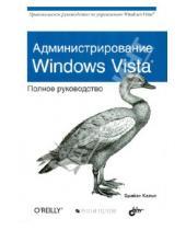 Картинка к книге Брайан Кальп - Администрирование Windows Vista. Полное руководство