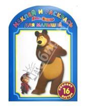 Картинка к книге Наклей и раскрась для самых маленьких - Наклей и раскрась для малышей "Маша и Медведь" (№1206)