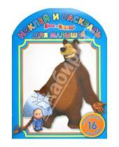 Картинка к книге Наклей и раскрась для самых маленьких - Наклей и раскрась для малышей "Маша и Медведь" (№1209)