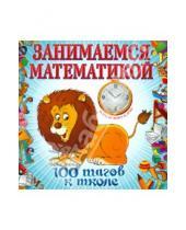 Картинка к книге Владимировна Ирина Колесникова - Занимаемся математикой