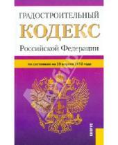 Картинка к книге Законы и Кодексы - Градостроительный кодекс РФ по состоянию на 20.04.12 года
