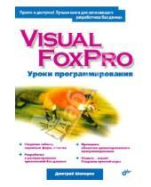 Картинка к книге Сергеевич Дмитрий Шапорев - Visual FoxPro. Уроки программирования