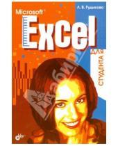 Картинка к книге Владимировна Лада Рудикова - Microsoft Excel для студента