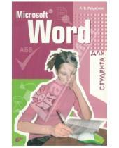 Картинка к книге Владимировна Лада Рудикова - Microsoft Word для студента