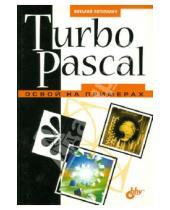 Картинка к книге Валерьевич Виталий Потопахин - Turbo Pascal. Освой на примерах