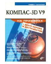 Картинка к книге Григорьевич Павел Талалай - Компас-3D V9 на примерах (+CD)